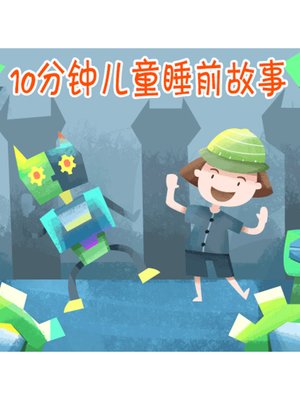 cover image of 10分钟儿童睡前故事